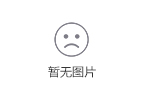 三七粉的功效與禁忌