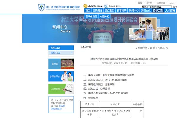 恭喜我司中標浙江大學醫(yī)學院附屬第四醫(yī)院凈化工程高效過濾器安裝更換 恭喜我司中標浙江大學醫(yī)學院附屬第四醫(yī)院凈化工程高效過濾器安裝更換